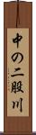 中の二股川 Scroll