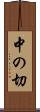 中の切 Scroll