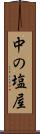 中の塩屋 Scroll