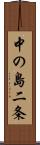 中の島二条 Scroll