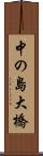 中の島大橋 Scroll