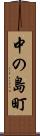 中の島町 Scroll