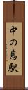中の島駅 Scroll
