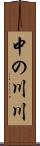 中の川川 Scroll