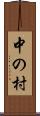 中の村 Scroll