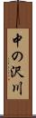 中の沢川 Scroll