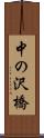 中の沢橋 Scroll