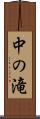 中の滝 Scroll