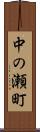 中の瀬町 Scroll