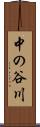 中の谷川 Scroll