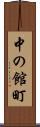 中の館町 Scroll