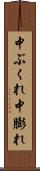中ぶくれ Scroll