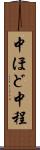 中ほど Scroll