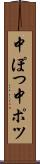 中ぽつ Scroll