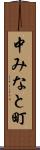 中みなと町 Scroll