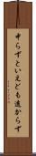 中らずといえども遠からず Scroll