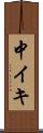 中イキ Scroll
