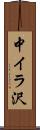 中イラ沢 Scroll
