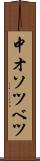 中オソツベツ Scroll