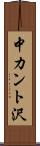 中カント沢 Scroll