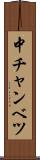 中チャンベツ Scroll