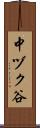 中ヅク谷 Scroll
