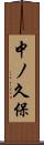 中ノ久保 Scroll