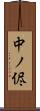 中ノ侭 Scroll