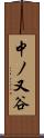 中ノ又谷 Scroll