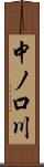 中ノ口川 Scroll
