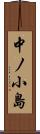 中ノ小島 Scroll