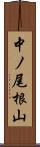 中ノ尾根山 Scroll