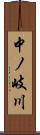 中ノ岐川 Scroll