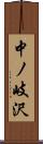 中ノ岐沢 Scroll