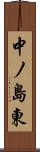 中ノ島東 Scroll
