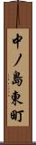 中ノ島東町 Scroll
