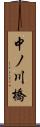 中ノ川橋 Scroll