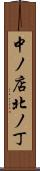 中ノ店北ノ丁 Scroll