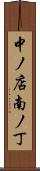 中ノ店南ノ丁 Scroll