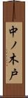 中ノ木戸 Scroll
