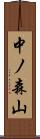 中ノ森山 Scroll
