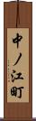 中ノ江町 Scroll