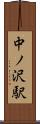 中ノ沢駅 Scroll