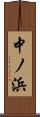 中ノ浜 Scroll