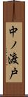 中ノ渡戸 Scroll