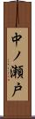 中ノ瀬戸 Scroll
