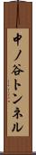 中ノ谷トンネル Scroll