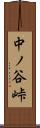 中ノ谷峠 Scroll
