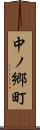 中ノ郷町 Scroll