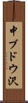 中ブドウ沢 Scroll